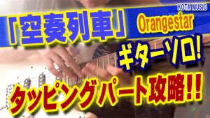 神戸,ギター教室,ギター,エレキ,stratocaster,tab,空奏列車,orangestar,ギターソロ,solo,弾き方,タッピング,ライトハンド,奏法,コツ,レッスン,方法,トレーニング,練習,弾いてみた