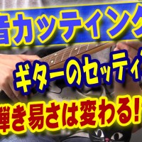 神戸,ギター教室,ギター,エレキ,stratocaster,カッティング,単音カッティング,ミュート,ブラッシング,コツ,ポイント,レッスン,ノイズ,開放弦,やり方,方法,初心者,上達