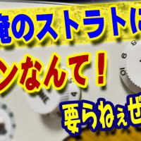 神戸,ギター教室,ギター,エレキ,stratocaster,ストラト,ノイズ,対策,トーン,ポット,抵抗,コンデンサー,ピックアップ,配線,回路,音色,アース,劣化,フルアップトーン,初心者,サーキット,バイパス,スイッチ,スルー