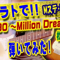 神戸,ギター教室,ギター,エレキ,stratocaster,ストラト,B'z,松本孝弘,Thousand Dreams,#1090,Million Dreams,nhk,songs,弾いてみた,カバー,cover,guitar,tab,スコア,弾き方,レッスン,楽譜,バンドスコア,ミュージックステーション,テーマ曲,挿入歌,Mステ