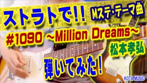 神戸,ギター教室,ギター,エレキ,stratocaster,ストラト,B'z,松本孝弘,Thousand Dreams,#1090,Million Dreams,nhk,songs,弾いてみた,カバー,cover,guitar,tab,スコア,弾き方,レッスン,楽譜,バンドスコア,ミュージックステーション,テーマ曲,挿入歌,Mステ