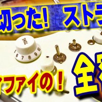 神戸,ギター教室,ギター,エレキ,stratocaster,ストラト,トーン,ポット,配線,回路,音色,初心者,サーキット,バイパス,スイッチ,スルー,emg,spc,スイッチ付ポット,フリーフローティング,gotoh,510TS,TUSQ,Modify