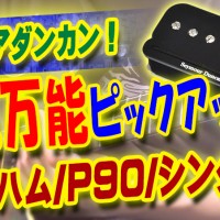 神戸,ギター教室,ギター,エレキ,弾き比べ,サウンドチェック,インプレ,レビュー,SHPR,セイモアダンカン,SEYMOURDUNCA,chargeguitars,studiocaster