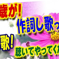 替え歌,こんにちは赤ちゃん,83歳,高齢者,歌,作詞,作曲,カラオケ,神戸,ギター教室,KOTAMUSIC,コータミュージック,おばあさん,母親,老人,シルバー,介護,元気,リハビリ,頭の体操,認知,予防,若返り