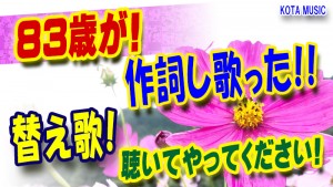 替え歌,こんにちは赤ちゃん,83歳,高齢者,歌,作詞,作曲,カラオケ,神戸,ギター教室,KOTAMUSIC,コータミュージック,おばあさん,母親,老人,シルバー,介護,元気,リハビリ,頭の体操,認知,予防,若返り