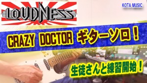 ギター教室,神戸,初心者,エレキ,ギター,zoom,q8n,ストラトキャスター,loudness,crazydoctor,ラウドネス,ギターソロ,solo,tab,カバー,cover,guitar