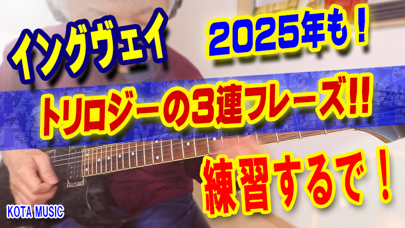 イングヴェイ/トリロジー3連フレーズ！55歳になった今も