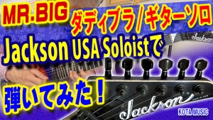 ギター教室,神戸,初心者,エレキ,ギター,guitar,速弾き,６連,フレーズ,弾き方,スピードピッキング,speed,mrbig,Daddy,Brother,Lover,Little Boy,PaulGilbert,picking,cover,弾いてみた,タメシビキ