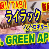 ギター教室,神戸,初心者,エレキ,ギター,guitar,速弾き,フレーズ,弾き方,picking,コツ,上達,トレーニング,練習,指使い,ピッキング,TAB,譜面,楽譜,mrsgreenapple,ミセス,ライラック,弾いてみた,ミセスグリーンアップル,イントロ