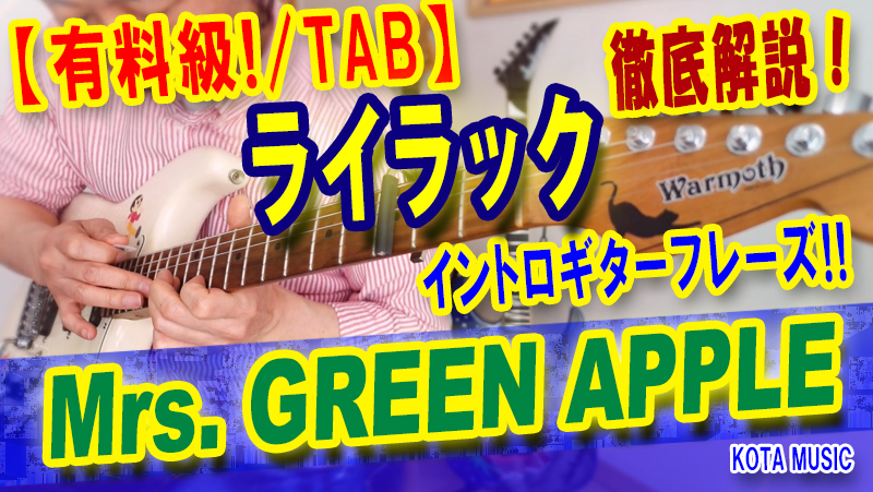TAB/解説】Mrs. GREEN APPLE /ライラック/超絶！イントロギター