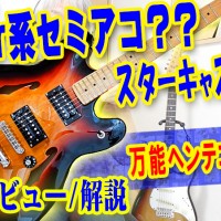 ギター教室,神戸,初心者,エレキ,ギター,練習,fender,squier,starcaster,フェンダー,スクワイヤ,スクワイヤー,スクワイア,スターキャスター,復刻,widerange,Affinity,classicvibe,ModernPlayerSeries,Deluxe,ContemporaryActiveStarcaster,レビュー,弾いてみた,サウンドチェック,評判,評価,ギタリスト,長岡,東京事変