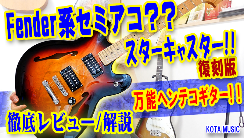 極美品 Squier Starcaster スターキャスター セミアコ ケース付 Squier by Fender Affinity Series Starcaster Deluxe Olympic White