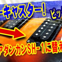 ギター教室,神戸,初心者,エレキ,ギター,seymourduncan,セイモアダンカン,SH-1,PAF,クローン,fender,starcaster,スターキャスター,squier,スクワイヤ,スクワイア,モディファイ,ピックアップ,交換,レビュー,弾いてみた,弾き比べ