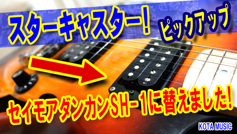 Squier by Fender スターキャスターのPUをダンカンSH-1に替えてみた
