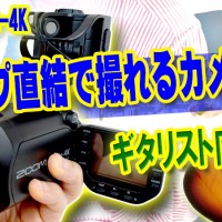 ギター教室,神戸,初心者,エレキ,ギター,おすすめ,レビュー,カメラ,自撮り,ZOOM,Q8n-4K,現行,ライン入力,LINE,ギタリスト,アンプ,画質,音質,96kHz,24bit,48kHz,16bit,音良い,画質悪い