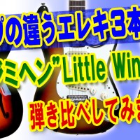 ギター教室,神戸,初心者,エレキ,ギター,jimihendrix,lttlewing,fender,stratcaster,squier,starcaster,jackson,soloist,usa,弾き比べ,レビュー,弾いてみた,ジミヘン,リトルウィング,イントロ,tab,比較,シングルコイル,ハムバッカー,違い,ヴィンテージ,vintageguitar,オールドストラト,ストラト,dimarzio,ダンカン,sh1,fasttrack1