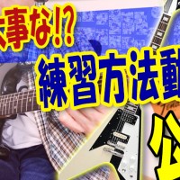 ギター教室,神戸,初心者,エレキ,ギター,上達,方法,コツ,トレーニング,コード,弾き方,解説,パターン,レッスン,tab,テーマ,マイケルシェンカー,キャプテンネモ,captainnemo,オルタネイトピッキング,準備