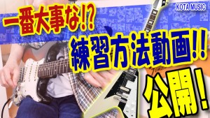 ギター教室,神戸,初心者,エレキ,ギター,上達,方法,コツ,トレーニング,コード,弾き方,解説,パターン,レッスン,tab,テーマ,マイケルシェンカー,キャプテンネモ,captainnemo,オルタネイトピッキング,準備