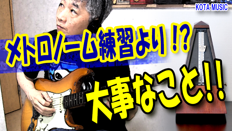 ギター練習にメトロノームなんて要らない！？解説します
