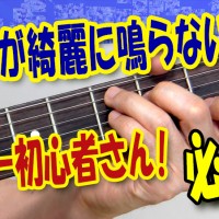 ギター教室,神戸,初心者,エレキ,ギター,上達,方法,コツ,トレーニング,弾き方,解説,レッスン,練習,良い,悪い,コード,鳴らない,押さえ方,フォーム,出ない,チェックポイント,上手く,鳴らす