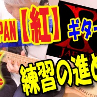 ギター教室,神戸,初心者,エレキ,ギター,上達,方法,コツ,トレーニング,弾き方,解説,レッスン,練習,良い,悪い,XJAPAN,紅,KURENAI,TAB,ギターソロ,速弾き,ピッキング,オルタネイト,ライブ,hide