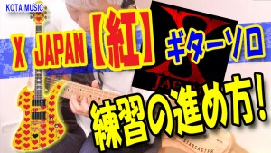 ギター教室,神戸,初心者,エレキ,ギター,上達,方法,コツ,トレーニング,弾き方,解説,レッスン,練習,良い,悪い,XJAPAN,紅,KURENAI,TAB,ギターソロ,速弾き,ピッキング,オルタネイト,ライブ,hide