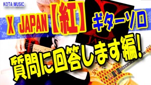 ギター教室,神戸,初心者,エレキ,ギター,上達,方法,コツ,トレーニング,弾き方,解説,レッスン,練習,良い,悪い,XJAPAN,紅,KURENAI,TAB,ギターソロ,速弾き,ピッキング,オルタネイト,ライブ,hide