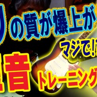 ギター教室,神戸,初心者,エレキ,ギター,上達,方法,コツ,トレーニング,弾き方,解説,レッスン,練習,良い,悪い,ピッキング,ライブ,短い音,カッティング,キレ,リズム感,タイム感,グルーブ,感,ノリ,違う,やり方,フレーズ,何が違う