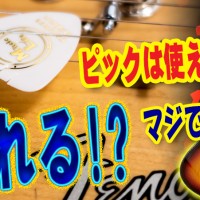 ギター教室,神戸,初心者,エレキ,ギター,上達,方法,トレーニング,弾き方,解説,レッスン,練習,ピッキング,ピック,厚さ,素材,musiclife,0.5mm,ポリアセタール,セルロース,POM,割れる,polyacetal,cellulose