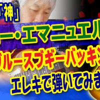 ギター教室,神戸,初心者,エレキ,ギター,上達,弾き方,解説,バッキング,レッスン,フレーズ,コード,グルーブ,リズム感,コツ,TommyEmmanuel,トミーエマニュエル,guitar,blues,ブルース,guitarboogie,ブギー