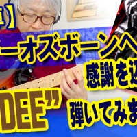 ギター教室,神戸,初心者,エレキ,ギター,上達,弾き方,解説,コード,guitar,OzzyOsbourne,RandyRhoads,DEE,オジーオズボーン,ランディーローズ,クラシック,追悼,レッスン,動画,TAB,譜面