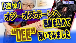 ギター教室,神戸,初心者,エレキ,ギター,上達,弾き方,解説,コード,guitar,OzzyOsbourne,RandyRhoads,DEE,オジーオズボーン,ランディーローズ,クラシック,追悼,レッスン,動画,TAB,譜面