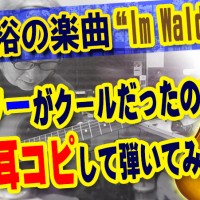ギター教室,神戸,初心者,エレキ,ギター,上達,弾き方,解説,コード,guitar,動画,TAB,譜面,KOTAMUSIC,YUTAKAAOKI,青木裕,imwald,tab,レッスン,downy,スコア,フェンダー,ストラトキャスター