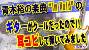 ギター教室,神戸,初心者,エレキ,ギター,上達,弾き方,解説,コード,guitar,動画,TAB,譜面,KOTAMUSIC,YUTAKAAOKI,青木裕,imwald,tab,レッスン,downy,スコア,フェンダー,ストラトキャスター