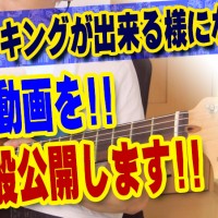 ギター教室,神戸,初心者,エレキ,ギター,上達,弾き方,解説,guitar,動画,KOTAMUSIC,レッスン,フェンダー,ストラトキャスター,チョーキング,ベンディング,ベンド,やり方,方法,コツ,初歩,はじめての,はじめの,指,薬指,どの指,使う指,講座