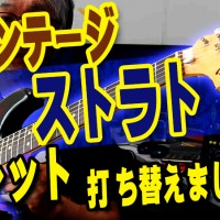 ギター教室,神戸,初心者,エレキ,ギター,上達,弾き方,guitar,KOTAMUSIC,フェンダー,ストラトキャスター,リフレット,フレット打ち替え,ハイエンドミュージック,hiendmusic,plek,プレック,ナロートール,ビンテージ,ヴィンテージ,1974,fender,Stratocaster,ニッケル,ステンレス,サウンド,音質