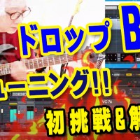 ギター教室,神戸,初心者,エレキ,ギター,上達,弾き方,guitar,KOTAMUSIC,サウンド,音質,ダウンチューニング,ドロップチューニング,DROPTUNING,DROPD,DROPC,DROPB,ドロップD,ドロップB,ロングスケール,テンション,弦の張り,注意点,おすすめ,弾いてみた,弾き比べ,レビュー