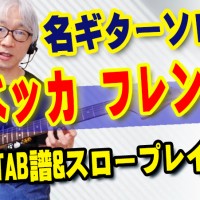 ギター,ギター教室,神戸,初心者,KOTAMUSIC,tab,レッスン,弾き方,解説,guitar,フレーズ,速弾き,レガート,奏法,ハンマリング,プリング,スライド,ポジション,覚え方,やり方,レベッカ,フレンズ,ギターソロ,REBECCA