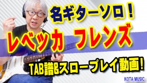 ギター,ギター教室,神戸,初心者,KOTAMUSIC,tab,レッスン,弾き方,解説,guitar,フレーズ,速弾き,レガート,奏法,ハンマリング,プリング,スライド,ポジション,覚え方,やり方,レベッカ,フレンズ,ギターソロ,REBECCA
