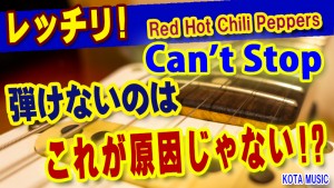 ギター,ギター教室,神戸,初心者,KOTAMUSIC,tab,レッスン,弾き方,解説,guitar,フレーズ,奏法,やり方,コツ,トレーニング,練習,ミュート,単音カッティング,レッチリ,RedHotChiliPeppers,cantstop