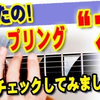 ギター,ギター教室,神戸,初心者,KOTAMUSIC,tab,レッスン,弾き方,解説,guitar,フレーズ,速弾き,レガート,奏法,ハンマリング,プリング,スライド,ポジション,覚え方,やり方,プリングオフ,コツ,トレーニング,練習