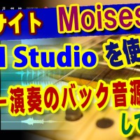 ギター,ギター教室,自動生成,AI,AI音楽,AI生成,作曲,アレンジ,ミックス,オリジナル曲,神戸,初心者,フリー版,無料,MOISES,AIstudio,app,テスト,試用,使い方,音源,バッキング,作成,制作