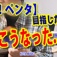 ギター,ギター教室,神戸,初心者,KOTAMUSIC,解説,guitar,やり方,コツ,練習,ロックソロ,ギターフレーズ,ブルースギター,ギターソロ,ロックギター,ギター初心者,ギター練習,ギターフレーズ初心者,ロックギター初心者,ブルースフレーズ,ギターパターン,ソロフレーズ,ギターアドリブ,ペンタトニック,ペンタスケール,エレキギター,ギターレッスン,ギター講座,ロックフレーズ,ブルースソロ