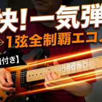 ギター,エレキギター,ギター ソロ,TAB譜,TAB譜付き,エコノミーピッキング,スウィープピッキング,速弾き,ギター テクニック,ギター 練習フレーズ,ギター 駆け上がり,6弦から1弦,ピッキング フォーム,ギター フレーズ かっこいい,弾いてみた