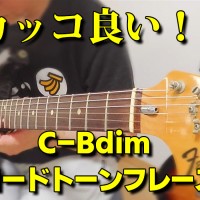 ギター,ギター教室,神戸,初心者,KOTAMUSIC,解説,guitar,練習,コータミュージック,レッスン,上達,トレーニング,tab,弾き方,ギターソロ,solo,スウィープピッキング,フレーズ,速弾き,ストラト,フェンダー,ヴィンテージ,コードトーン,斉藤和義,歌うたいのバラッド