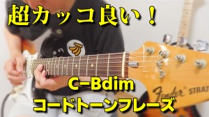 ギター,ギター教室,神戸,初心者,KOTAMUSIC,解説,guitar,練習,コータミュージック,レッスン,上達,トレーニング,tab,弾き方,ギターソロ,solo,スウィープピッキング,フレーズ,速弾き,ストラト,フェンダー,ヴィンテージ,コードトーン,斉藤和義,歌うたいのバラッド
