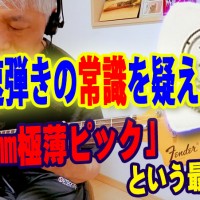 ギター,エレキギター,速弾き,ギター テクニック,弾いてみた,fender,フェンダー,トレーニング,やり方,覚え方,stratocaster,vintage,カッティング,ピック,厚さ,極薄,おすすめ,musiclife,ミュージックライフ,#4,ミニトライアングル,セルロース,ポリアセタール