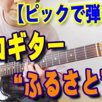 ギター,エレキギター,速弾き,ギター テクニック,弾いてみた,フェンダー,トレーニング,vintage,ピッキング,ソロギター,アレンジ,譜面,楽譜,スコア,TAB,ふるさと