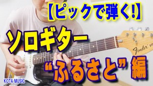 ギター,エレキギター,速弾き,ギター テクニック,弾いてみた,フェンダー,トレーニング,vintage,ピッキング,ソロギター,アレンジ,譜面,楽譜,スコア,TAB,ふるさと