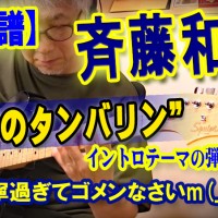 ギター,エレキギター,速弾き,ギター テクニック,弾いてみた,ピッキング,譜面,楽譜,スコア,TAB,斉藤和義,黒猫のタンバリン,弾き方,レッスン,解説,コツ,テンポ,BPM,guitar,弾き語り,コード